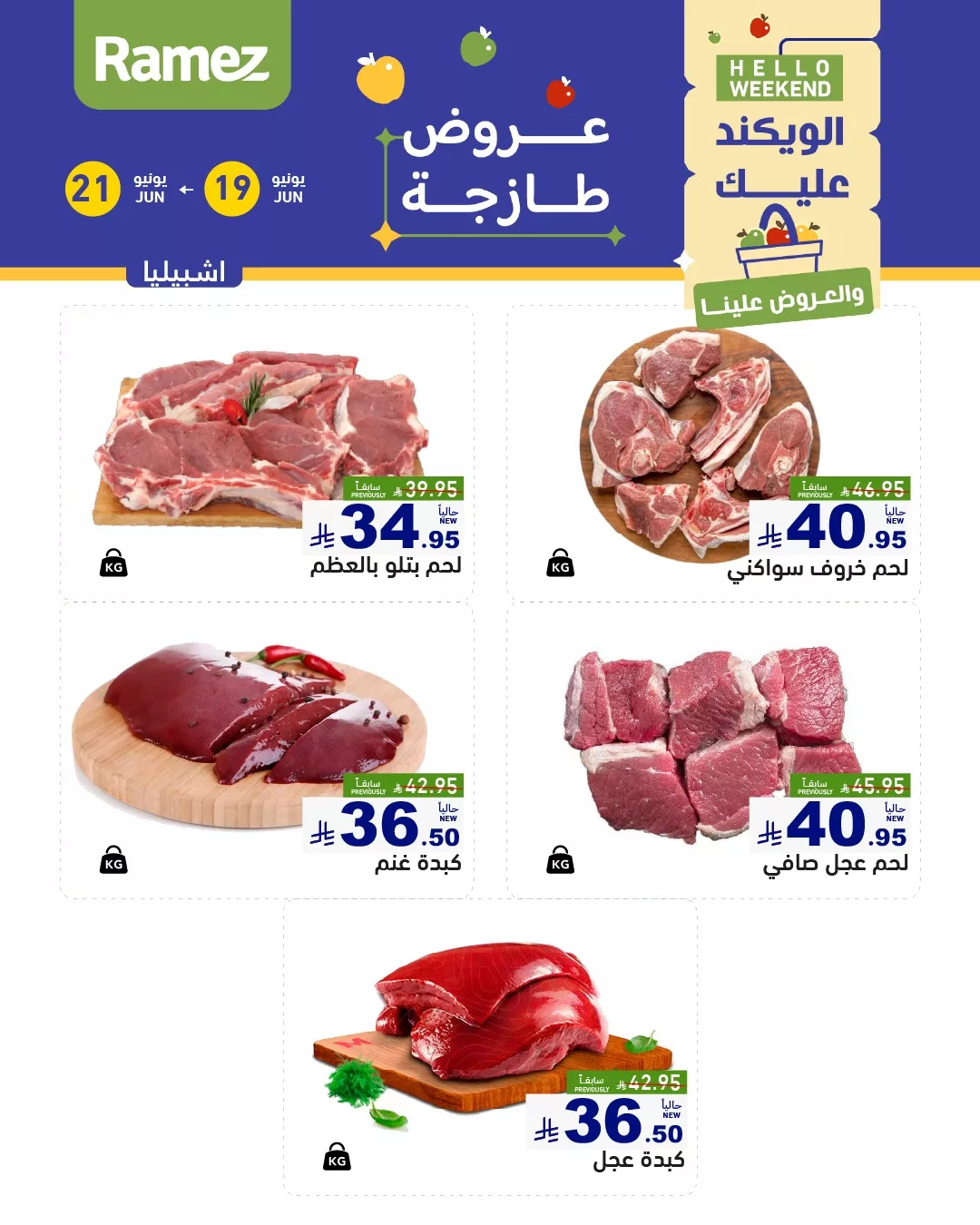 عروض اسواق رامز السعودية الخميس 19-6-2025 لمدة 3 ايام 2 498265099 699334732738927 2295966948724934322 n - عروض اسواق رامز السعودية الخميس 19-6-2025 لمدة 3 ايام