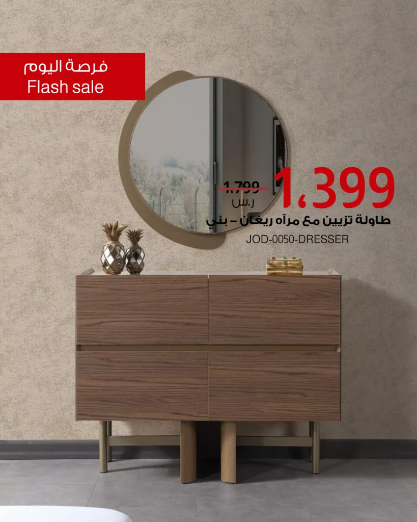 عروض الأثاث في السعودية من بيتونيا - فرصة اليوم 15 يونيو 2025 2 5 27 - عروض الأثاث في السعودية من بيتونيا - فرصة اليوم 15 يونيو 2025
