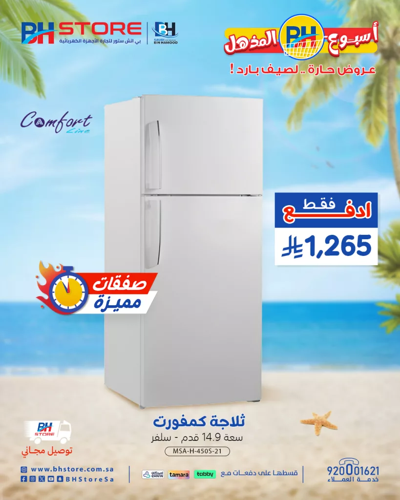 عروض بي اتش ستور للأجهزة المنزلية - أسبوع BH المذهل عروض حارة .. لصيف بارد 4 5 44 - عروض بي اتش ستور للأجهزة المنزلية - أسبوع BH المذهل عروض حارة .. لصيف بارد