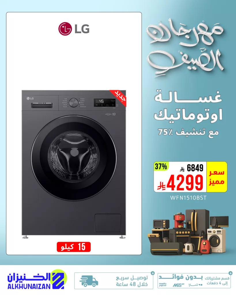مهرجان الصيف من الخنيزان: عروض مميزة على الأجهزة الكهربائية 2025 4 5 50 - مهرجان الصيف من الخنيزان: عروض مميزة على الأجهزة الكهربائية 2025