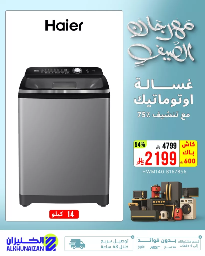 مهرجان الصيف من الخنيزان - عروض لا تُفوت على الأجهزة المنزلية والإلكترونيات حتى 30 يونيو 2025 3 5 58 - مهرجان الصيف من الخنيزان - عروض لا تُفوت على الأجهزة المنزلية والإلكترونيات حتى 30 يونيو 2025
