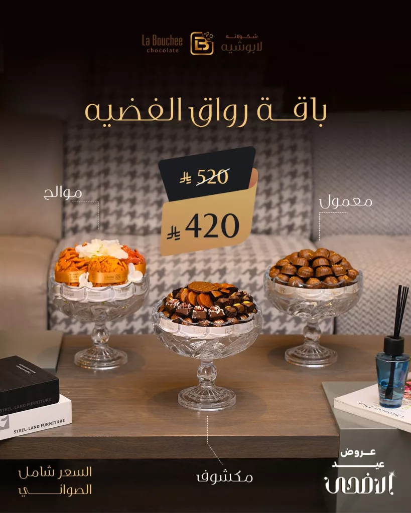 عروض الشوكولاتة والمعمول من لابوشيه بمناسبة عيد الأضحى 2025 1 5 9 - عروض الشوكولاتة والمعمول من لابوشيه بمناسبة عيد الأضحى 2025