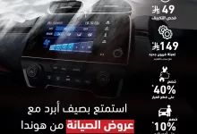 502564270 1017819537217812 8739416964736555215 n - عروض هوندا السعودية علي باقات الصيانة | استمتع بصيف أبرد مع أقوي المميزات
