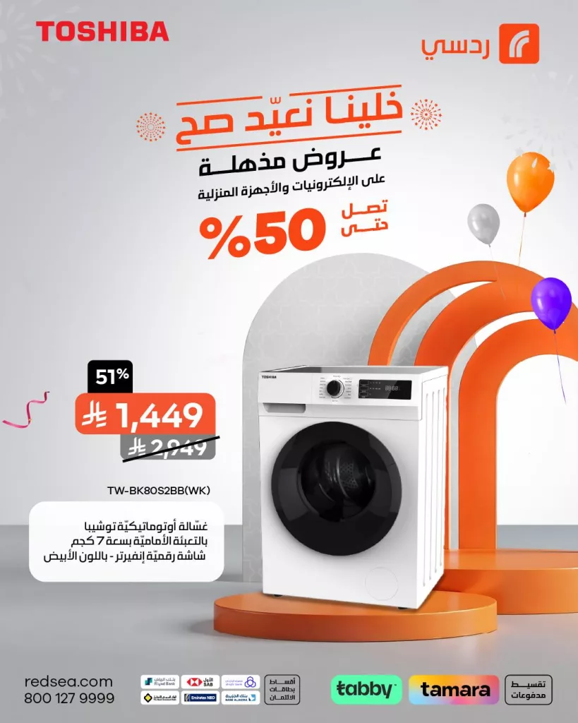 عروض مذهلة من ردسي على الأجهزة المنزلية بمناسبة عيد الأضحى – حتى 50% خصم 3 502586145 1121919029965224 2864640865666393209 n - عروض مذهلة من ردسي على الأجهزة المنزلية بمناسبة عيد الأضحى – حتى 50% خصم