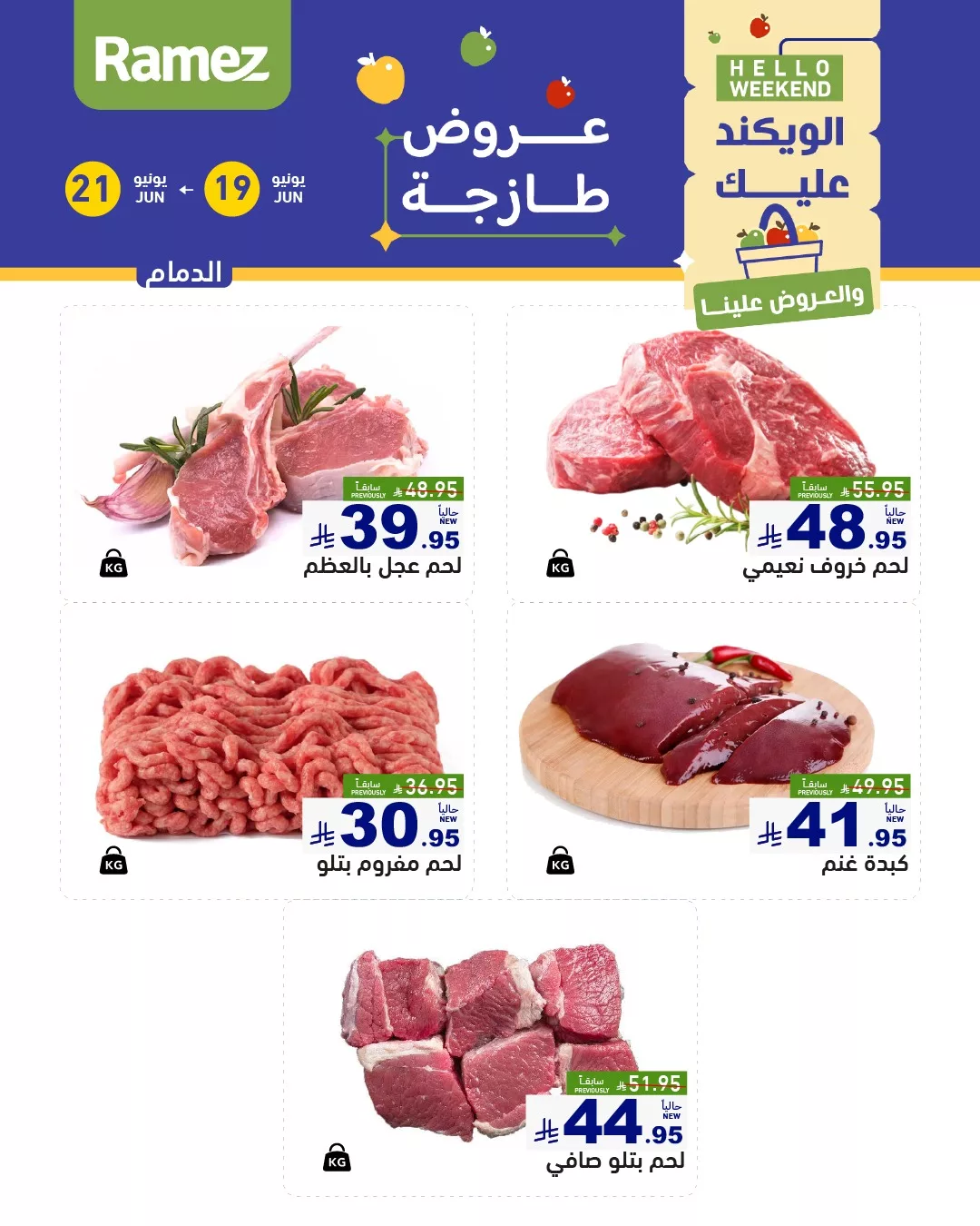 عروض اسواق رامز السعودية الخميس 19-6-2025 لمدة 3 ايام 1 502587033 699334722738928 2738715708467922633 n - عروض اسواق رامز السعودية الخميس 19-6-2025 لمدة 3 ايام