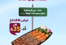 502741346 18484750369068389 1887843897245381932 n - عروض مطعم المشوى العنابي جدة علي مشكل مشاوي الثلاثاء 3 يونيو 2025 | عرض الافتتاح