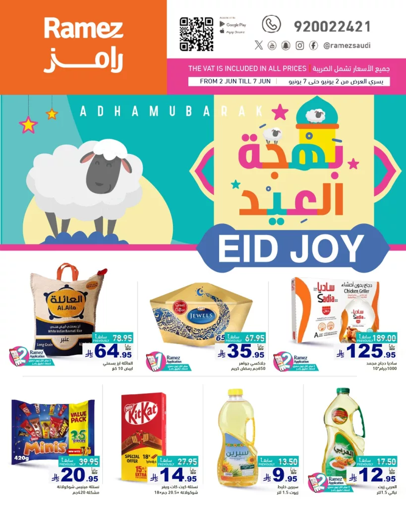 بهجة العيد مع عروض أسواق رامز السعودية من 2 يونيو حتى 7 يونيو 2025 1 502855456 686911977314536 7732204238259272134 n - بهجة العيد مع عروض أسواق رامز السعودية من 2 يونيو حتى 7 يونيو 2025