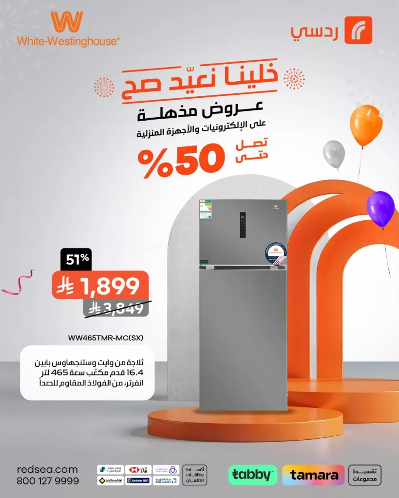 عروض مذهلة من ردسي على الأجهزة المنزلية بمناسبة عيد الأضحى – حتى 50% خصم 1 503405497 1121919069965220 9107356124927597230 n - عروض مذهلة من ردسي على الأجهزة المنزلية بمناسبة عيد الأضحى – حتى 50% خصم