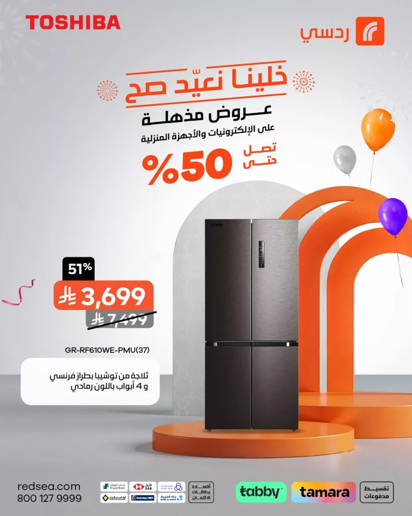 عروض مذهلة من ردسي على الأجهزة المنزلية بمناسبة عيد الأضحى – حتى 50% خصم 2 503451094 1121919046631889 5155228568301052151 n - عروض مذهلة من ردسي على الأجهزة المنزلية بمناسبة عيد الأضحى – حتى 50% خصم