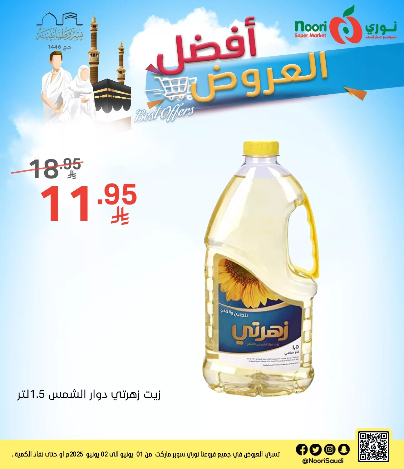 عروض نوري سوبرماركت من 1 إلى 2 يونيو 2025 4 503564884 1097648809063423 7417625789587310837 n - عروض نوري سوبرماركت من 1 إلى 2 يونيو 2025