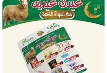 503781945 18406140664100094 7443861065358830564 n - عروض اسواق النخبة الاسبوعية لعيد الاضحي الاربعاء 4 يونيو 2025 | عيدك عيدين