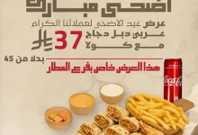 عروض مطعم شاورما جساس فرع المطار علي وجبة شاورما دجاج باقل الاسعار 3 503905790 1207318574520402 6539684274144184608 n - عروض مطعم شاورما جساس فرع المطار علي وجبة شاورما دجاج باقل الاسعار