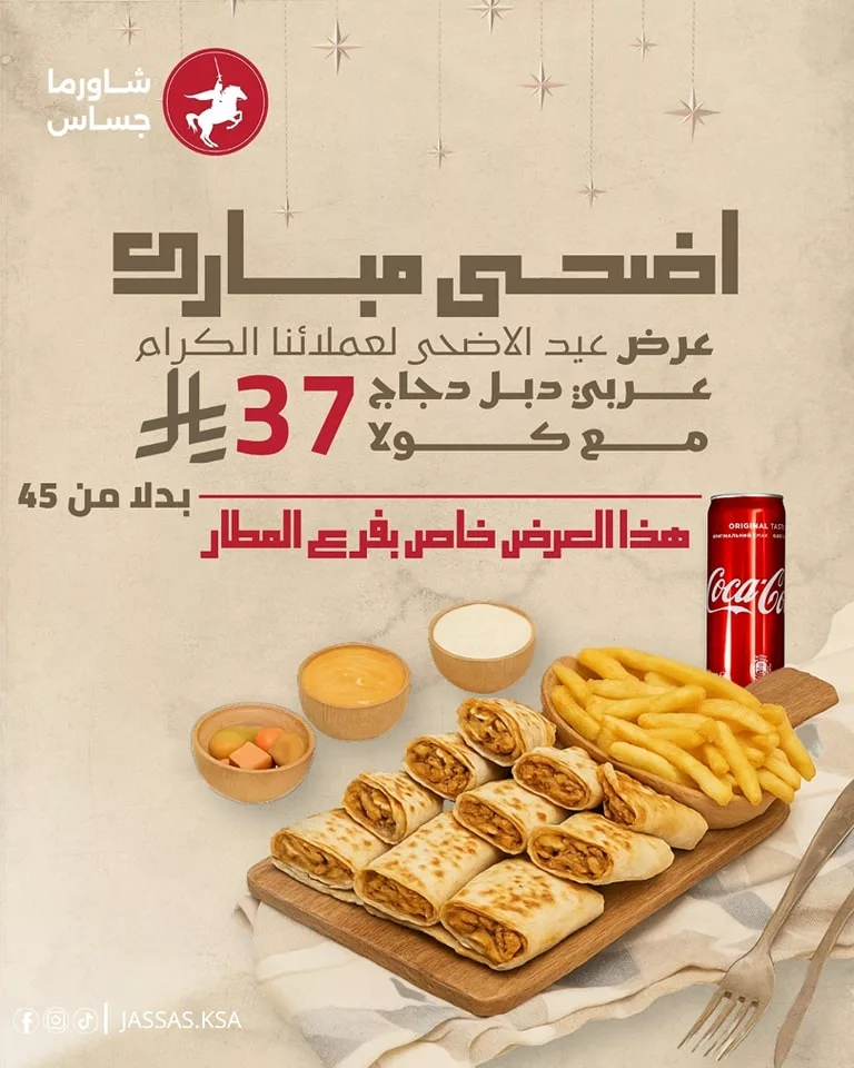 عروض مطعم شاورما جساس فرع المطار علي وجبة شاورما دجاج باقل الاسعار 1 503905790 1207318574520402 6539684274144184608 n - عروض مطعم شاورما جساس فرع المطار علي وجبة شاورما دجاج باقل الاسعار