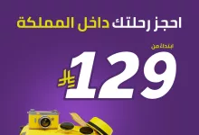 عروض طيران اديل على رحلات و وجهات داخلية مختارة داخل المملكة باقل الاسعار - لون صيفك 20 503989433 18414184555096730 8187917700494219037 n - عروض طيران اديل على رحلات و وجهات داخلية مختارة داخل المملكة باقل الاسعار - لون صيفك