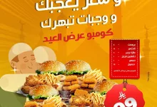 عروض مطاعم طازة حتي الاربعاء 11 يونيو 2025 | كومبو العيد و سعر يعجبك 4 504087527 18513170107012774 6575105213511588722 n - عروض مطاعم طازة حتي الاربعاء 11 يونيو 2025 | كومبو العيد و سعر يعجبك