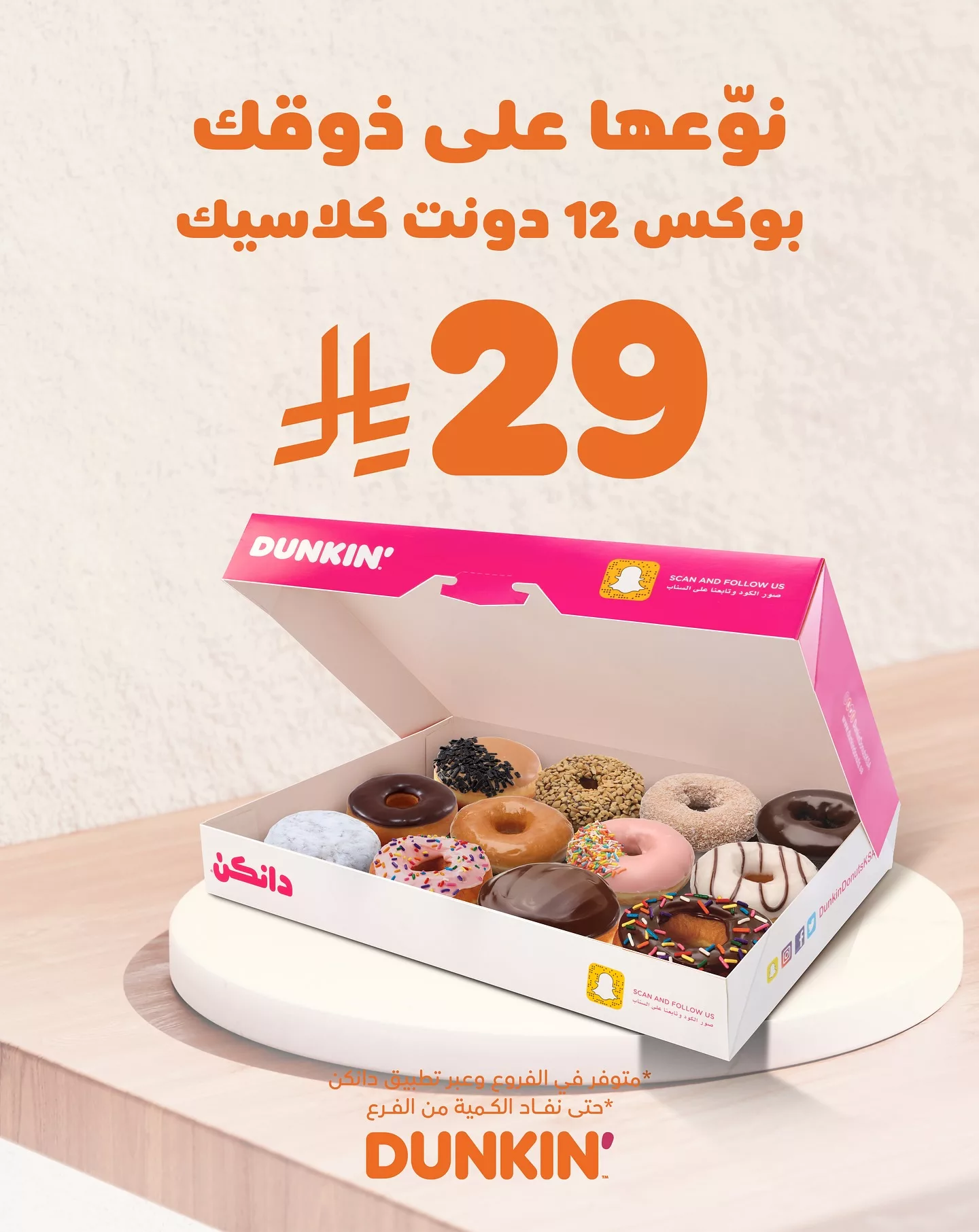 عروض دانكن السعودية علي بوكس دونت كلاسيك بأقل الاسعار | نوعها علي ذوقك 1 504204582 18511446211056905 1894740202377404172 n - عروض دانكن السعودية علي بوكس دونت كلاسيك بأقل الاسعار | نوعها علي ذوقك