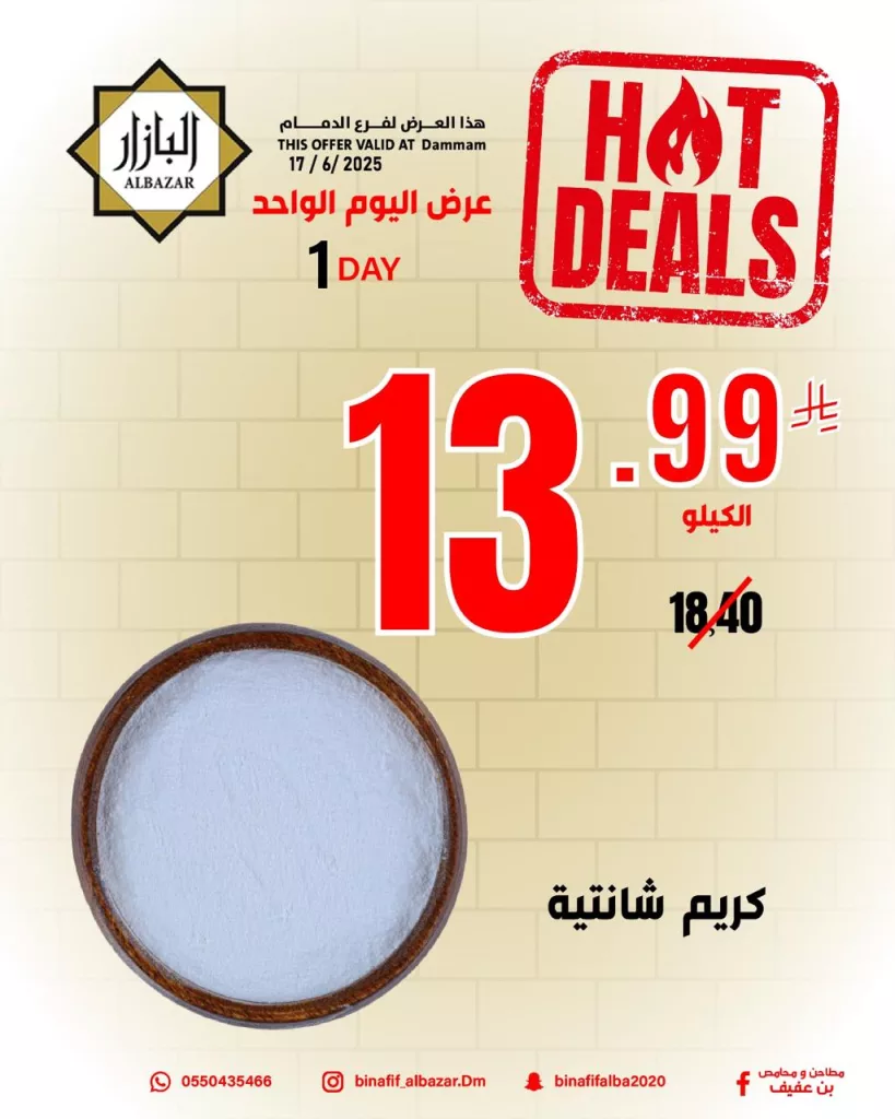 عروض اليوم الواحد من محامص ومطاحن بن عفيف فرع الدمام – 17 يونيو 2025 1 504274567 1153374353499733 1629266274184244186 n - عروض اليوم الواحد من محامص ومطاحن بن عفيف فرع الدمام – 17 يونيو 2025