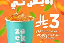 عروض زيكا كافيه علي الآيس تي الاحد 22/6/2025 لمدة 5 ايام في جميع الفروع 6 504350832 18307719826240019 4087340841390283549 n - عروض زيكا كافيه علي الآيس تي الاحد 22/6/2025 لمدة 5 ايام في جميع الفروع