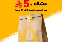 505150450 18513783670050344 1345595952543492791 n - عروض مطعم ماكدونالدز السعودية للمنطقة الوسطى/شرقية/شمالية حتي السبت 21-6-2025
