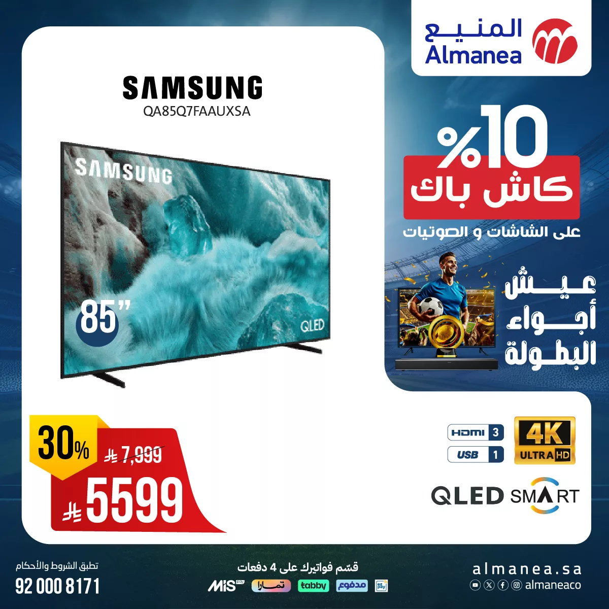 عروض المنيع صفحة واحدة علي شاشات التلفزيون مع كاش باك 10% 3 505873686 1048346620737648 1686335148620608337 n - عروض المنيع صفحة واحدة علي شاشات التلفزيون مع كاش باك 10%