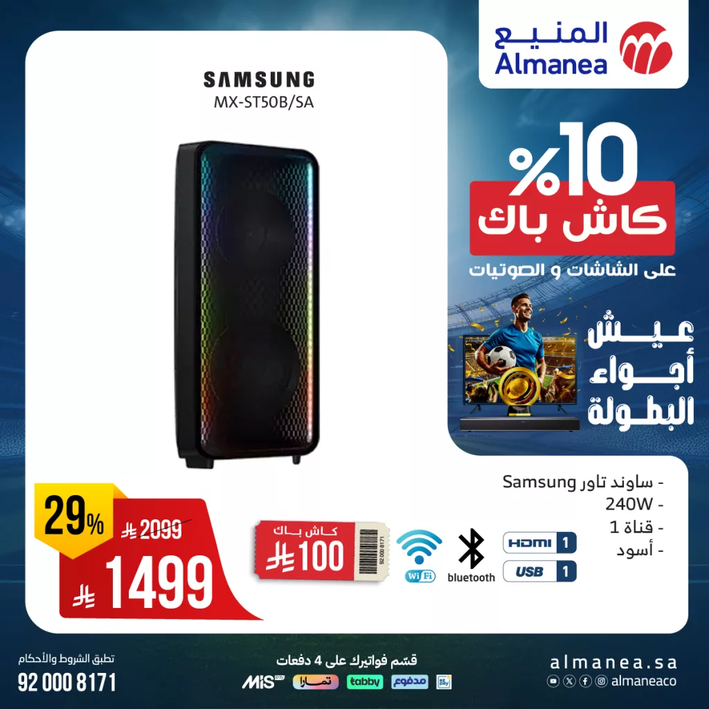 عروض الصوتيات والشاشات في السعودية – عروض المنيع حتى 28 يونيو 5 505898945 1048431654062478 7885745335632899535 n - عروض الصوتيات والشاشات في السعودية – عروض المنيع حتى 28 يونيو