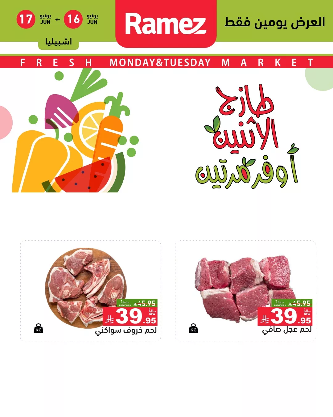 عروض اسواق رامز السعودية صفحة واحدة علي اللحوم الاثنين 16/6/2025 لمدة يومان 2 505926930 696499306355803 3500938417278334683 n - عروض اسواق رامز السعودية صفحة واحدة علي اللحوم الاثنين 16/6/2025 لمدة يومان