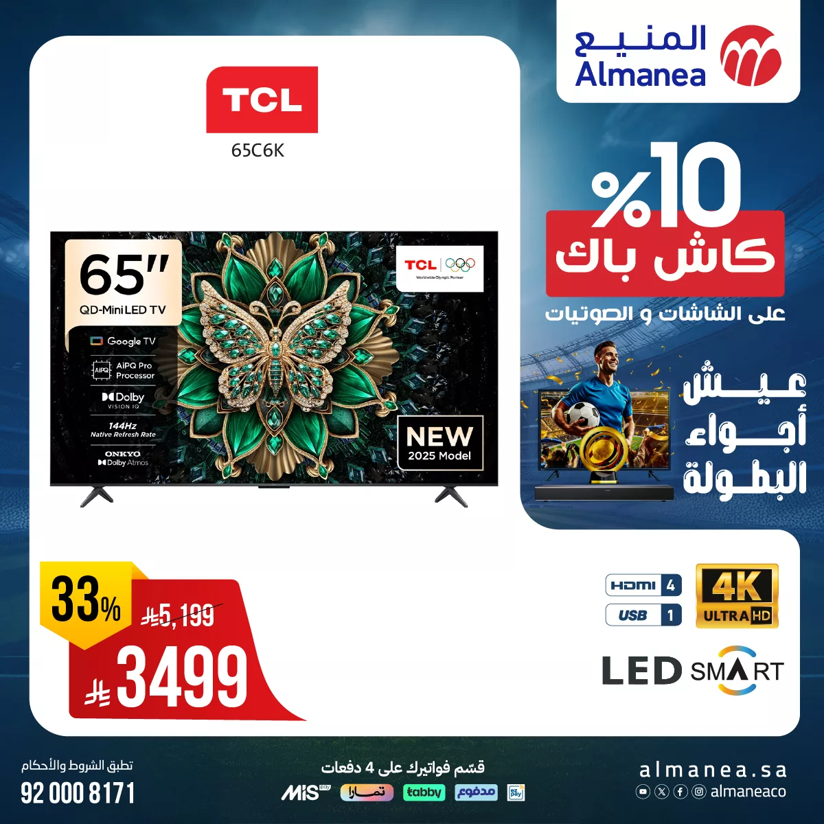 عروض المنيع صفحة واحدة علي شاشات التلفزيون مع كاش باك 10% 5 506250654 1048346710737639 4298256698966232110 n - عروض المنيع صفحة واحدة علي شاشات التلفزيون مع كاش باك 10%