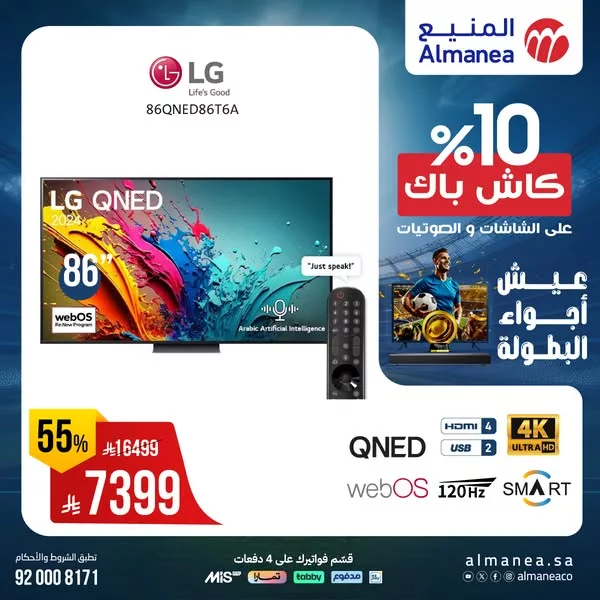 عروض المنيع صفحة واحدة علي شاشات التلفزيون مع كاش باك 10% 1 506696224 1048346600737650 8802794828097771725 n - عروض المنيع صفحة واحدة علي شاشات التلفزيون مع كاش باك 10%
