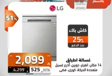 عروض الصندوق الاسود صفحة واحدة علي الاجهزة الكهربائية مع كاش باك 25% 5 506928848 1147578954066244 6151921941806148107 n - عروض الصندوق الاسود صفحة واحدة علي الاجهزة الكهربائية مع كاش باك 25%