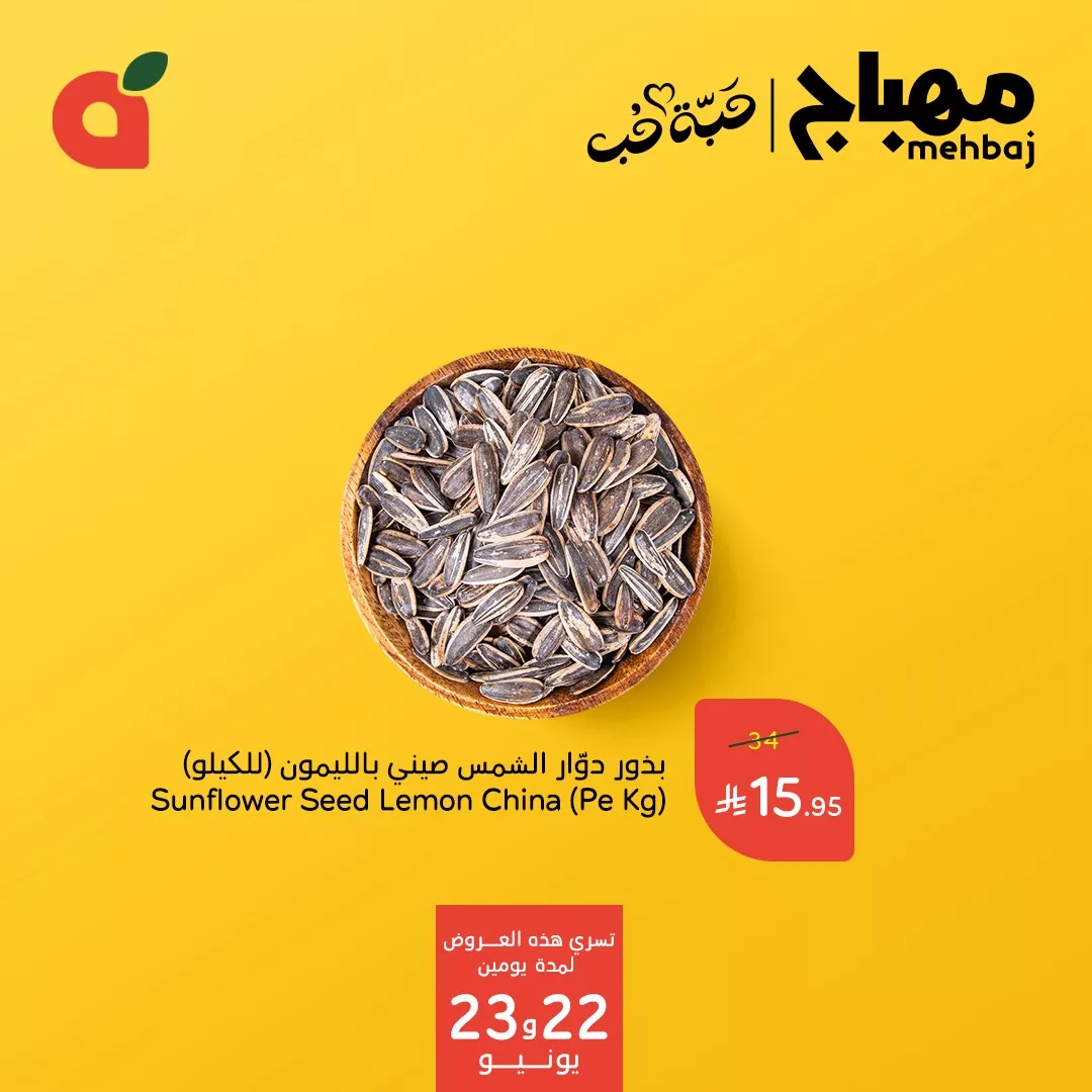 تخفيضات بنده السعودية الاحد 22 يونيو 2025 | عروض مهباج لمدة يومان 5 508830207 1118070627022515 2449702096853760772 n - تخفيضات بنده السعودية الاحد 22 يونيو 2025 | عروض مهباج لمدة يومان