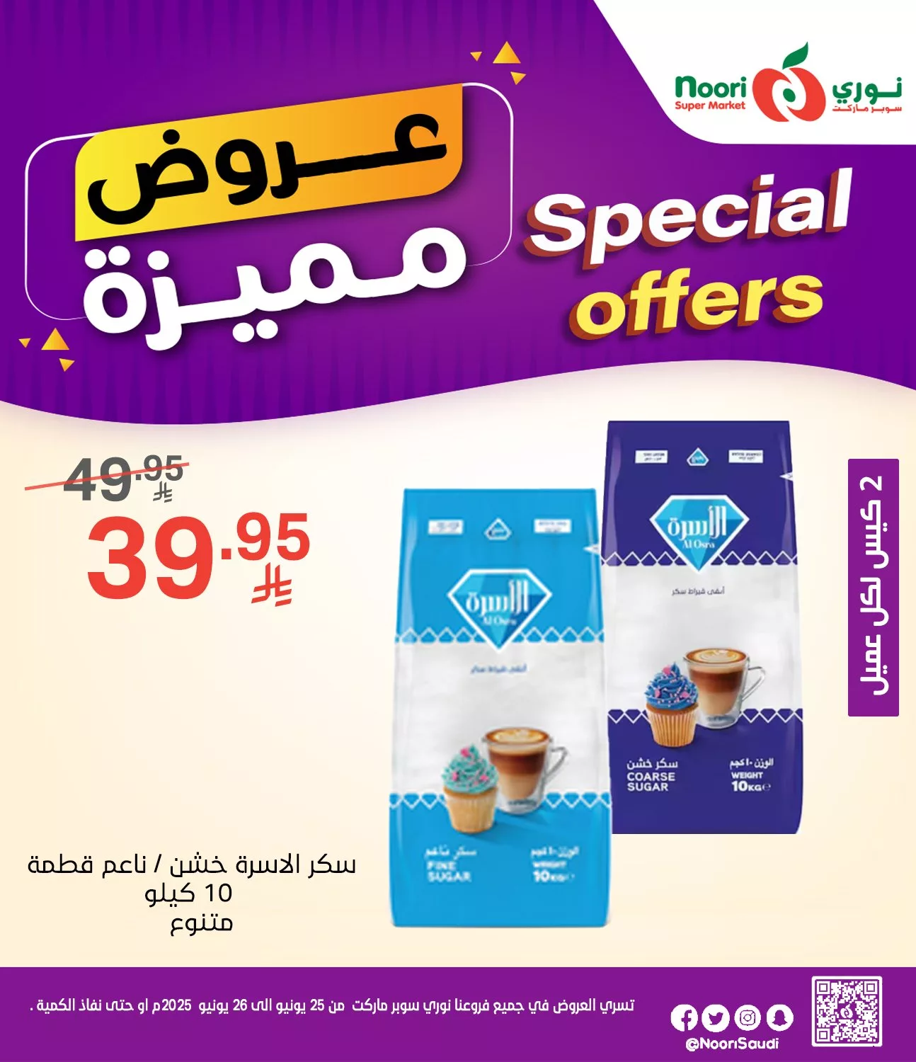 عروض نوري هايبر ماركت صفحة واحدة الاربعاء 25/6/2025 لمدة يومان 5 508837808 1115809473914023 3369177656268261111 n - عروض نوري هايبر ماركت صفحة واحدة الاربعاء 25/6/2025 لمدة يومان