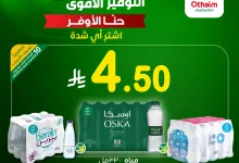 509433569 1125394589621121 2136385013056303570 n - تصفح خصومات العثيم علي مياه أوسكا أو تانيا أو بيرين الاحد 22 يونيو 2025