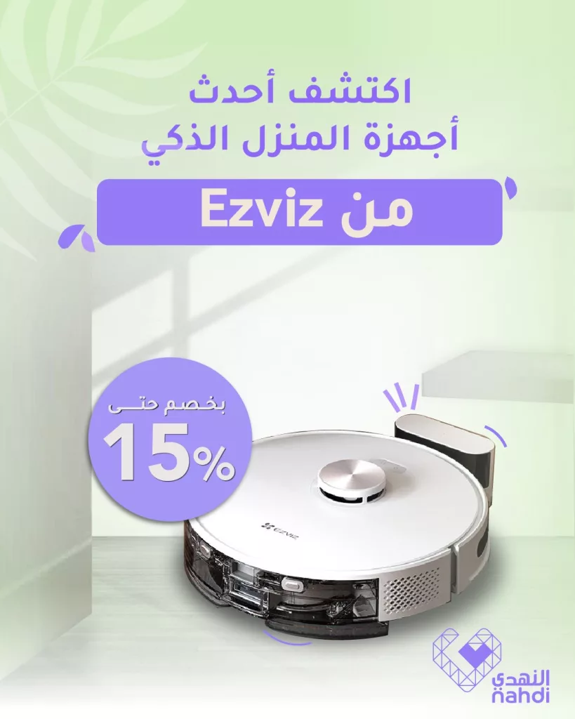 عروض النهدي على أجهزة المنزل الذكي من Ezviz بخصم يصل إلى 15% 1 509444788 1154355526726621 5843216260894861550 n - عروض النهدي على أجهزة المنزل الذكي من Ezviz بخصم يصل إلى 15%