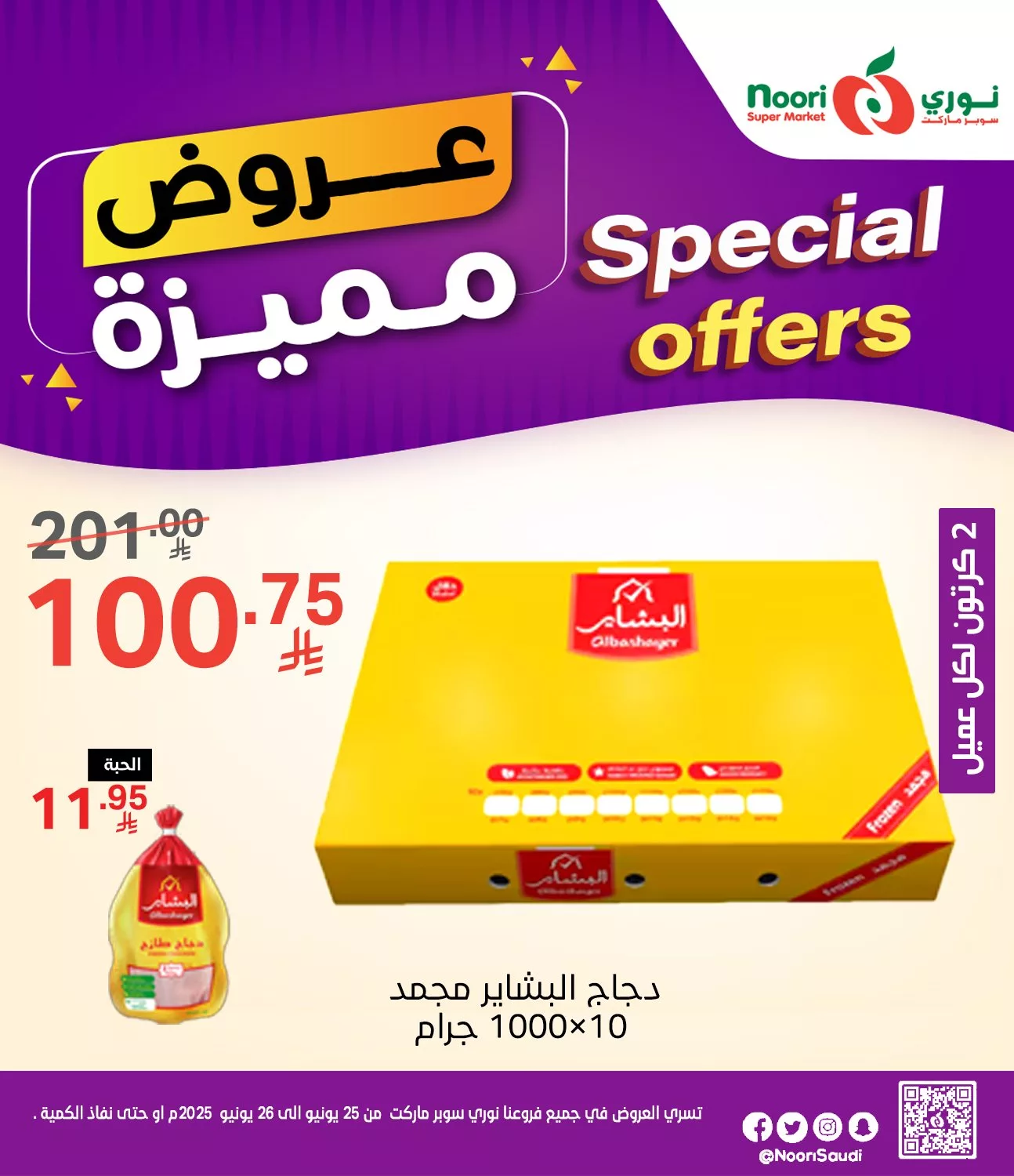 عروض نوري هايبر ماركت صفحة واحدة الاربعاء 25/6/2025 لمدة يومان 2 510029590 1115809500580687 3283169294021003936 n - عروض نوري هايبر ماركت صفحة واحدة الاربعاء 25/6/2025 لمدة يومان