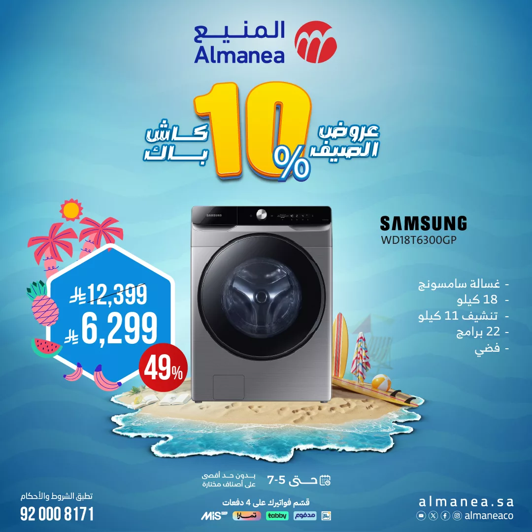 تصفح عروض الاجهزة الكهربائية من المنيع حتي السبت 5 يوليو 2025 | أفضل عروض الصيف 4 510426246 1056930006545976 240416280937600872 n - تصفح عروض الاجهزة الكهربائية من المنيع حتي السبت 5 يوليو 2025 | أفضل عروض الصيف