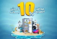 510486589 1056315219940788 3451612540609295671 n - عروض الصيف من المنيع و كاش باك 10% علي اصناف مختارة حتي السبت 5-7-2025