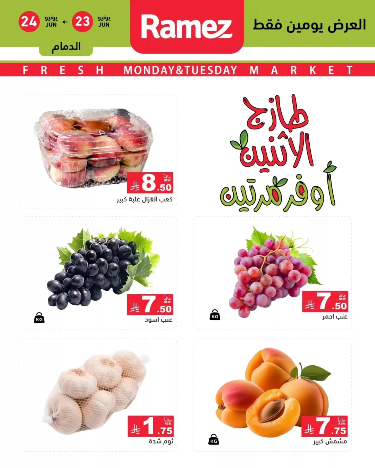 عروض اسواق رامز السعودية الطازج الاثنين 23/6/2025 لمدة يومان 1 510573266 702002412472159 1120139943810946844 n - عروض اسواق رامز السعودية الطازج الاثنين 23/6/2025 لمدة يومان