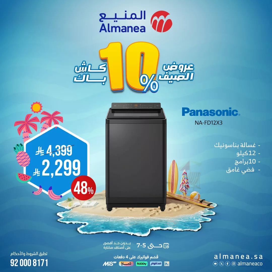 تصفح عروض الاجهزة الكهربائية من المنيع حتي السبت 5 يوليو 2025 | أفضل عروض الصيف 5 510781369 1056929959879314 1718762387310485613 n - تصفح عروض الاجهزة الكهربائية من المنيع حتي السبت 5 يوليو 2025 | أفضل عروض الصيف