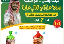 510902984 18408416035100094 5852348800930490009 n - عروض اسواق النخبة صفحة واحدة حتي الاربعاء 25/6/2025 | منتج عليك و الثاني علينا