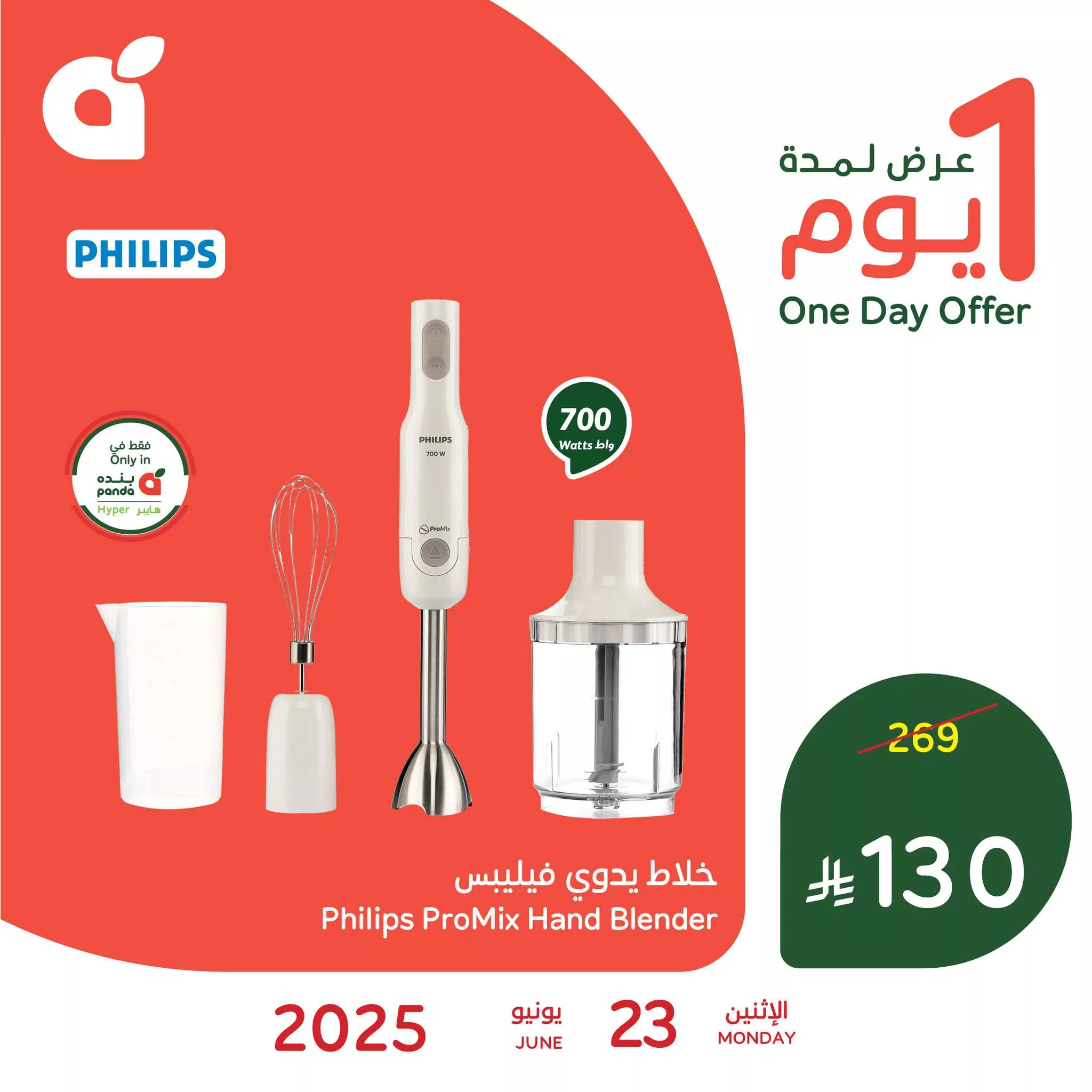 تخفيضات بنده علي خلاط فيليبس اليدوي الاثنين 23-6-2025 اليوم فقط 1 510994873 1121056376723940 8068754726074146663 n - تخفيضات بنده علي خلاط فيليبس اليدوي الاثنين 23-6-2025 اليوم فقط