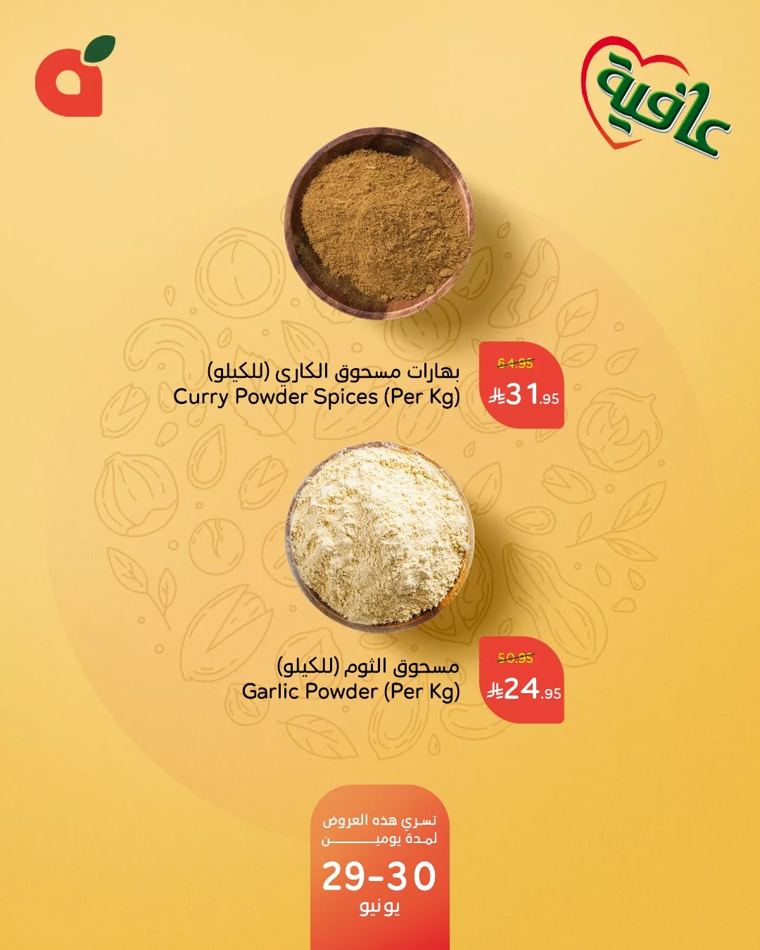 عروض بنده وخصم 50% علي منتجات عافية في فروع محدودة الاحد 29-6-2025 لمدة يومان 3 511139943 1123964763099768 6740600567639056577 n - عروض بنده وخصم 50% علي منتجات عافية في فروع محدودة الاحد 29-6-2025 لمدة يومان