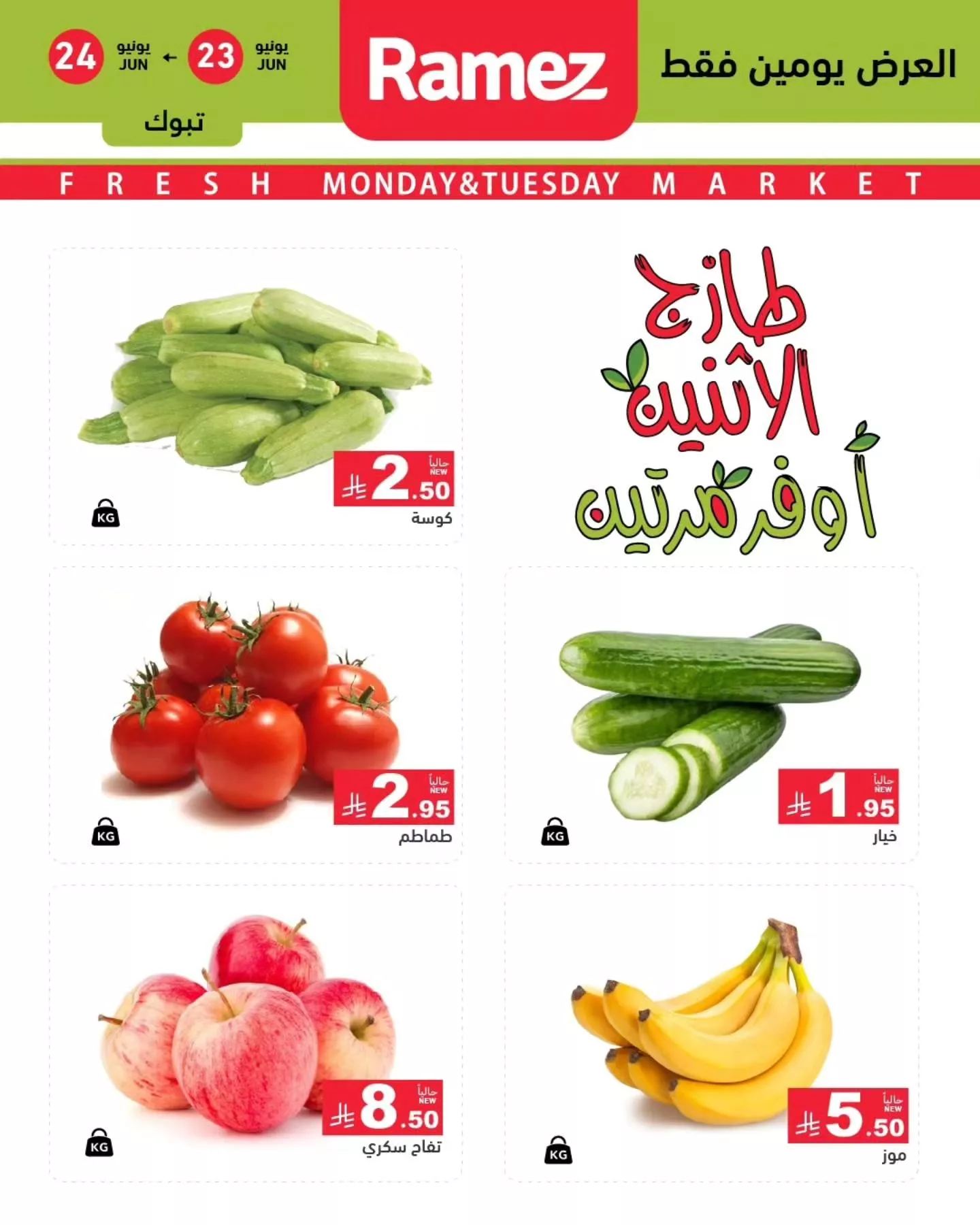 عروض اسواق رامز السعودية الطازج الاثنين 23/6/2025 لمدة يومان 5 511141170 702002409138826 4308998703703694289 n - عروض اسواق رامز السعودية الطازج الاثنين 23/6/2025 لمدة يومان