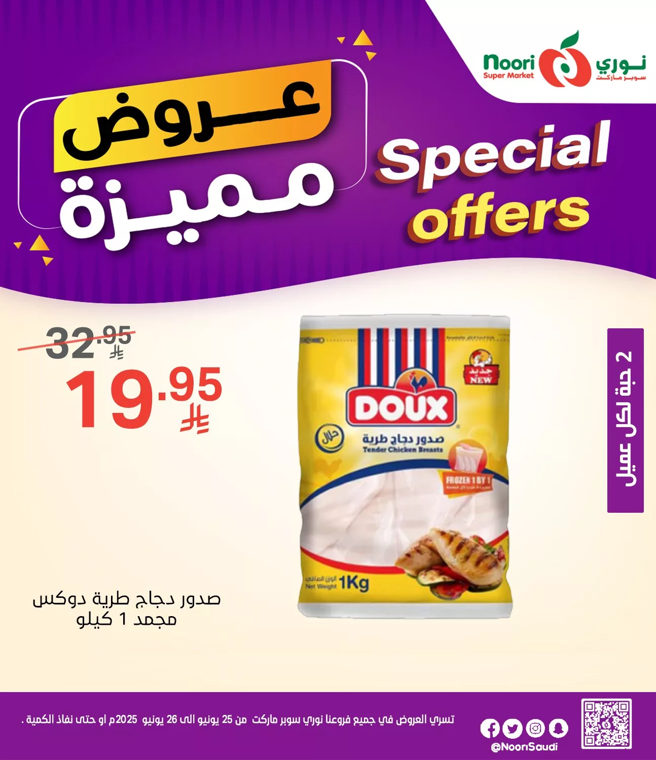 عروض نوري هايبر ماركت صفحة واحدة الاربعاء 25/6/2025 لمدة يومان 6 511210692 1115809507247353 4217057348942787798 n - عروض نوري هايبر ماركت صفحة واحدة الاربعاء 25/6/2025 لمدة يومان