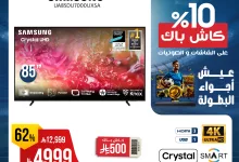 عروض المنيع صفحة واحدة علي التلفزيونات عيش اجواء البطولة مع كاش باك 10% 12 512656153 1060882746150702 7867587547508171339 n - عروض المنيع صفحة واحدة علي التلفزيونات عيش اجواء البطولة مع كاش باك 10%