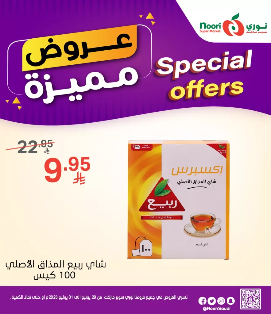 عروض نوري سوبر ماركت من 29 يونيو إلى 01 يوليو 2025 منتجات خاصة بأسعار مذهلة 2 513905195 1119063603588610 8617729563918279511 n - عروض نوري سوبر ماركت من 29 يونيو إلى 01 يوليو 2025 منتجات خاصة بأسعار مذهلة