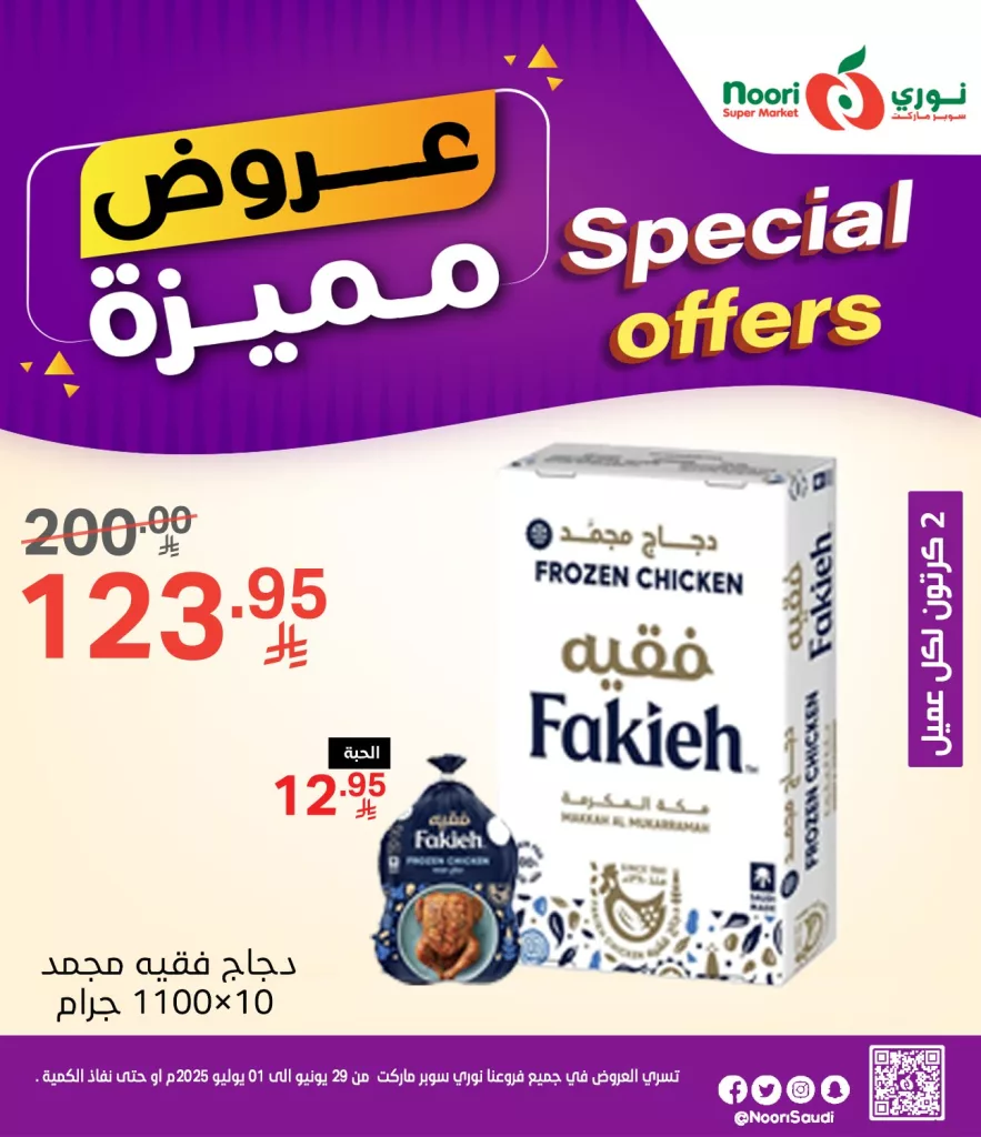 عروض نوري سوبر ماركت من 29 يونيو إلى 01 يوليو 2025 منتجات خاصة بأسعار مذهلة 3 514221630 1119063640255273 6478204563368709772 n - عروض نوري سوبر ماركت من 29 يونيو إلى 01 يوليو 2025 منتجات خاصة بأسعار مذهلة