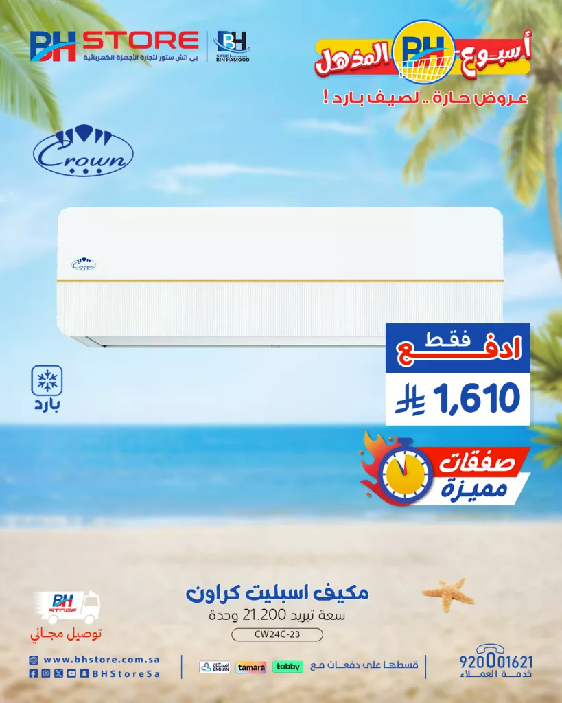 عروض بي اتش ستور للأجهزة المنزلية - أسبوع BH المذهل عروض حارة .. لصيف بارد 3 6 23 - عروض بي اتش ستور للأجهزة المنزلية - أسبوع BH المذهل عروض حارة .. لصيف بارد