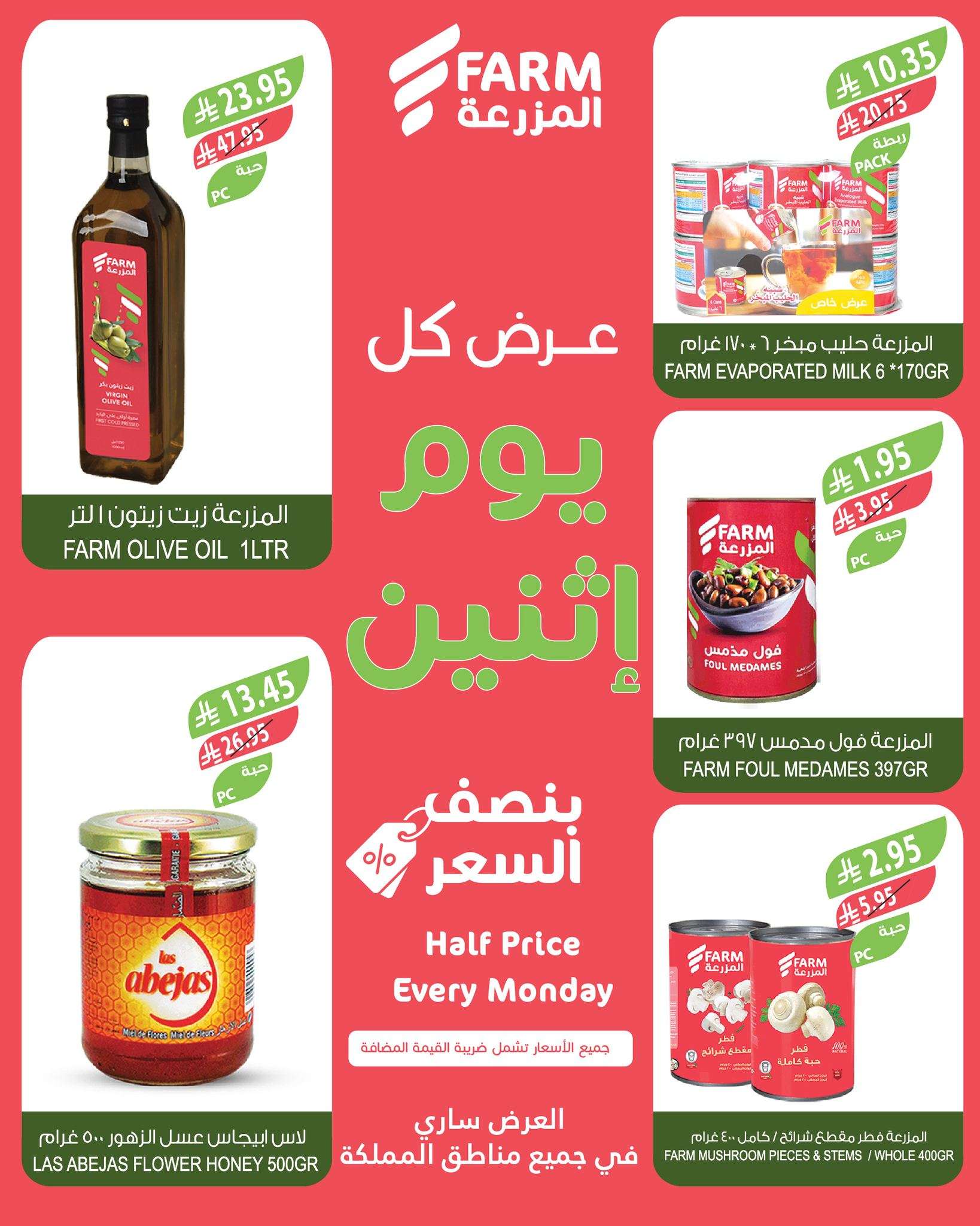 عروض اسواق المزرعة الطازج جميع الفروع الاثنين 23-6-2025 اليوم فقط 4 6Afl3e - عروض اسواق المزرعة الطازج جميع الفروع الاثنين 23-6-2025 اليوم فقط