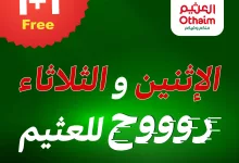 عروض العثيم علي منتجات متنوعة الثلاثاء 3-6-2025 اليوم فقط 13 7156 976e 0350 35b3.jpg - عروض العثيم علي منتجات متنوعة الثلاثاء 3-6-2025 اليوم فقط