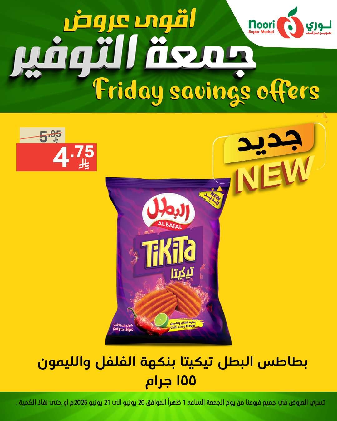 عروض نوري هايبر ماركت الويكند الجمعة 20 يونيو 2025 لمدة يومان 3 87aBzW - عروض نوري هايبر ماركت الويكند الجمعة 20 يونيو 2025 لمدة يومان
